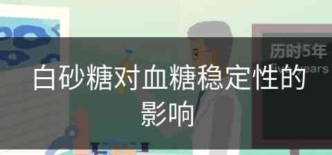 白砂糖对血糖稳定性的影响(白砂糖对血糖稳定性的影响有哪些)